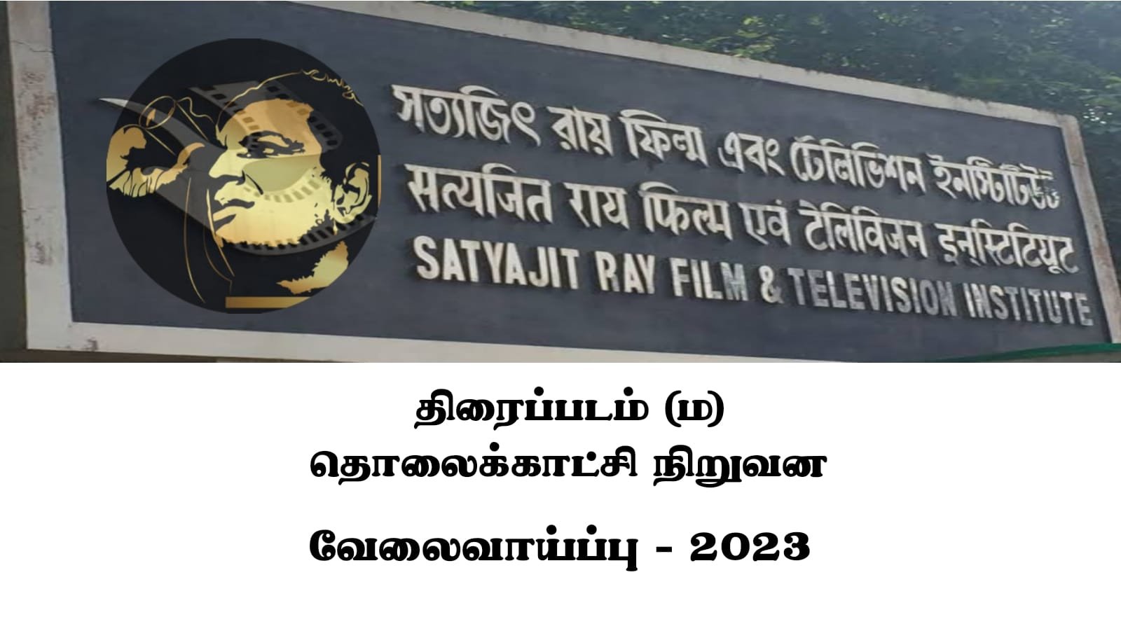 SRFTI- சத்யஜித் திரைப்படம் மற்றும் தொலைக்காட்சி நிறுவன வேலைவாய்ப்பு 2023