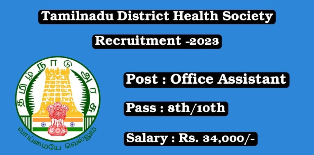 TamilNadu District Health Society Recruitment - 2023