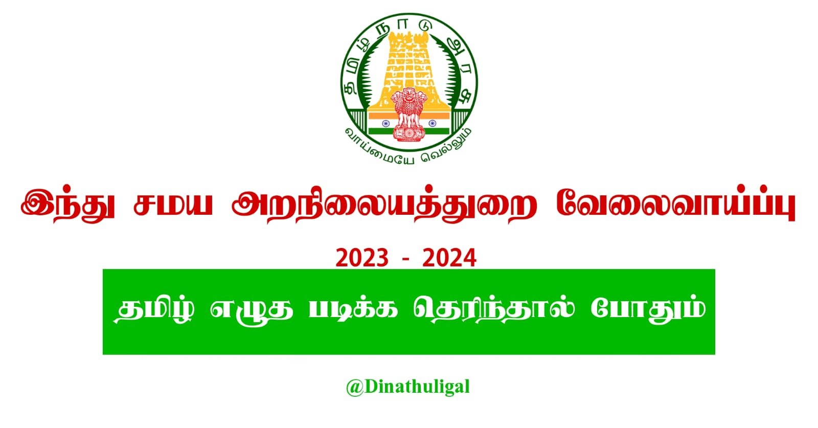 TNHRCE-Meenakshi Sundareshwarar & Muthalamman Temple Recruitment - 2023