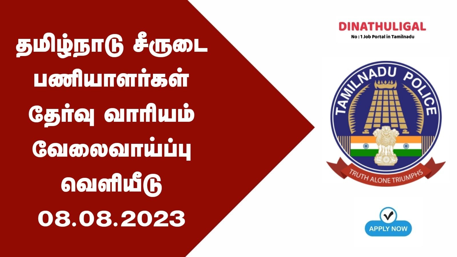 TNUSRB - Tamilnadu Police Recruitment - 2023