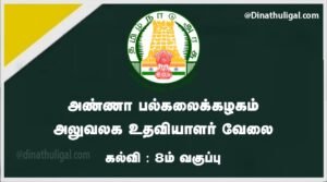 Anna University Recruitment 2023 Office Assistant Apply Now