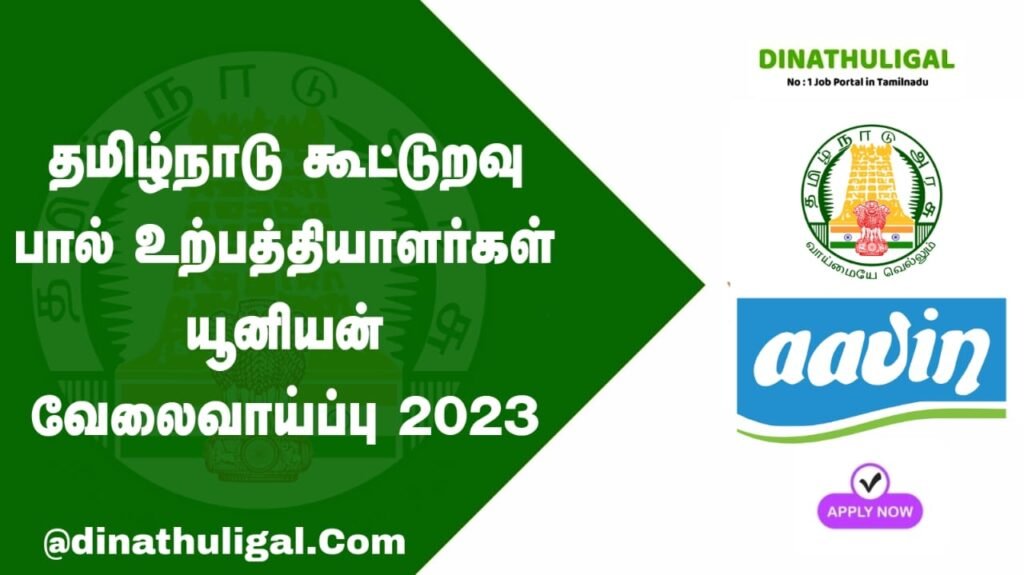 Theni - Aavin Recruitment 2023   Click Here 